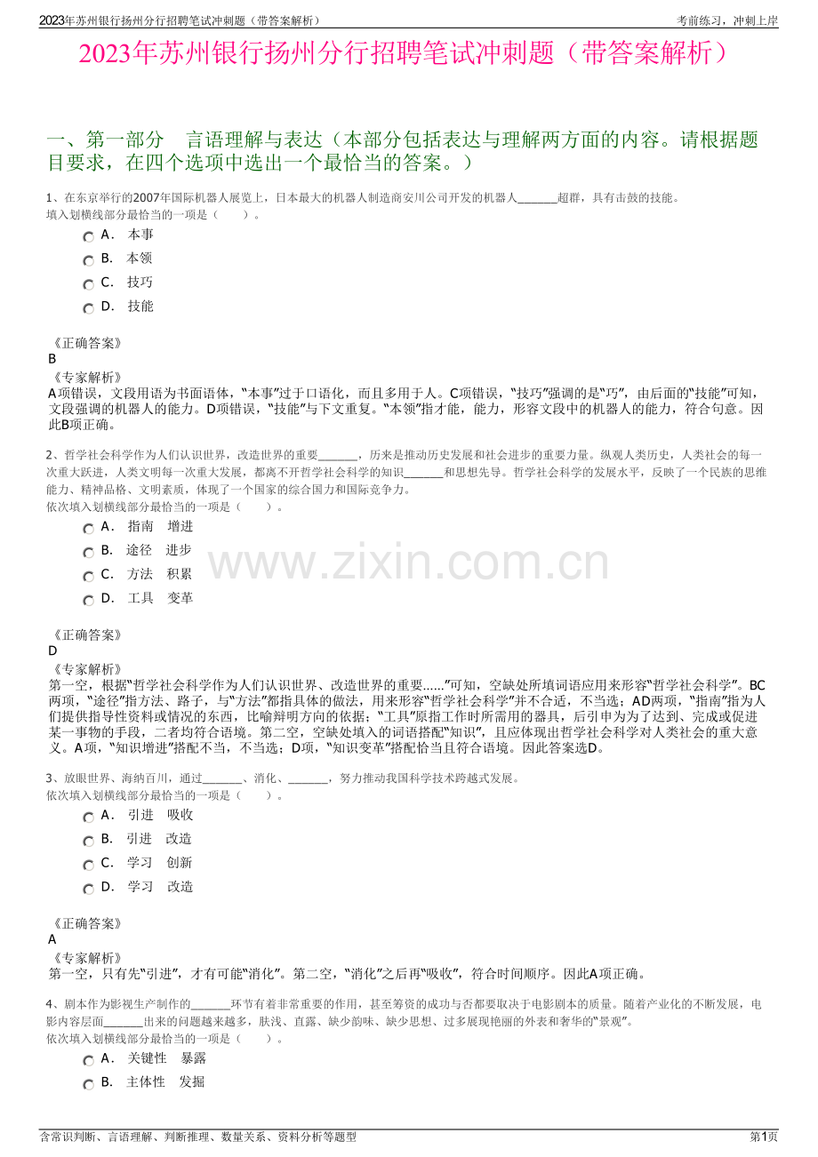 2023年苏州银行扬州分行招聘笔试冲刺题（带答案解析）.pdf_第1页