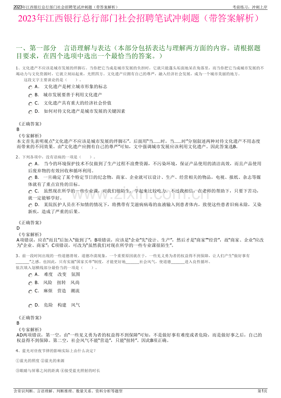 2023年江西银行总行部门社会招聘笔试冲刺题（带答案解析）.pdf_第1页