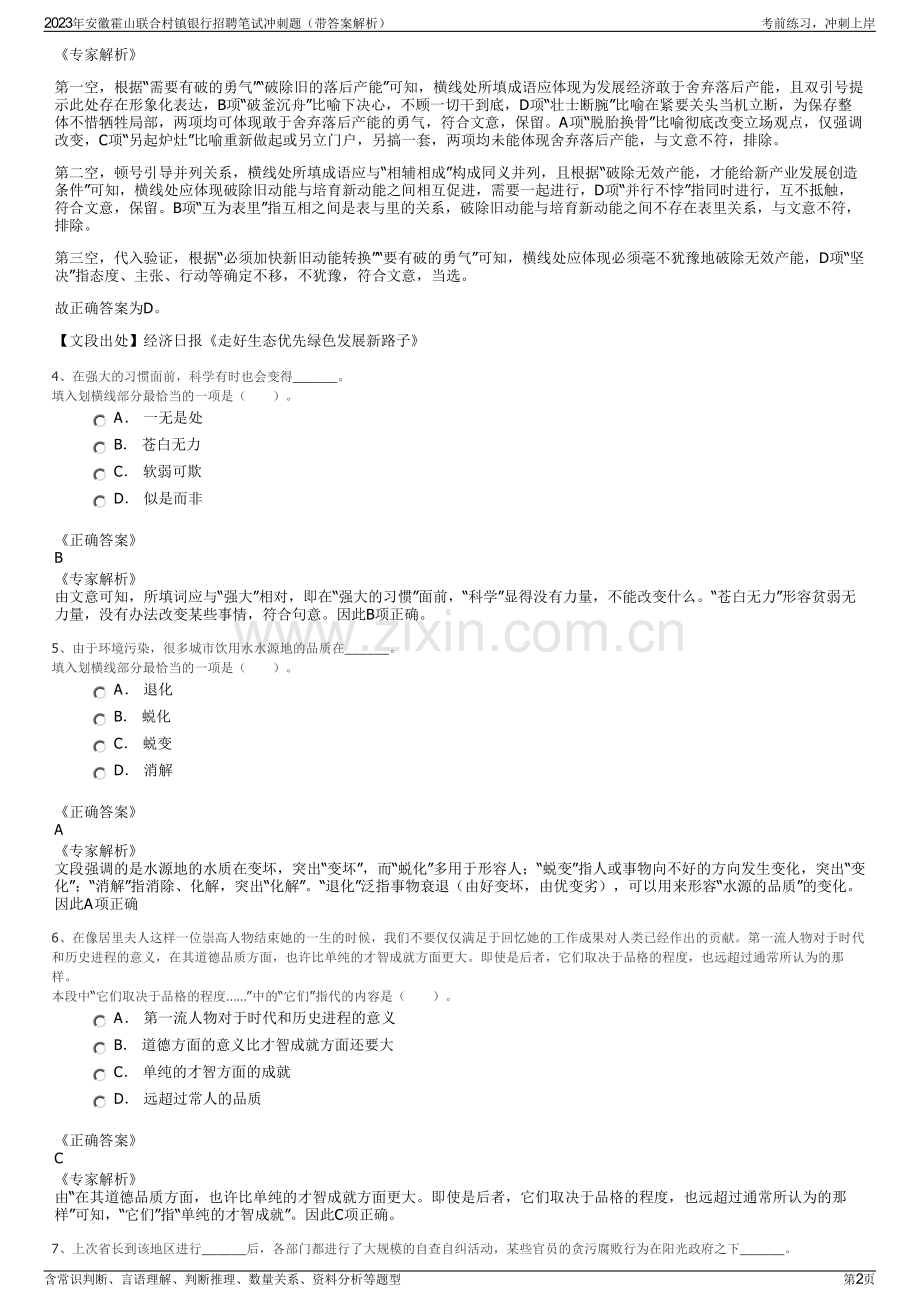 2023年安徽霍山联合村镇银行招聘笔试冲刺题（带答案解析）.pdf_第2页
