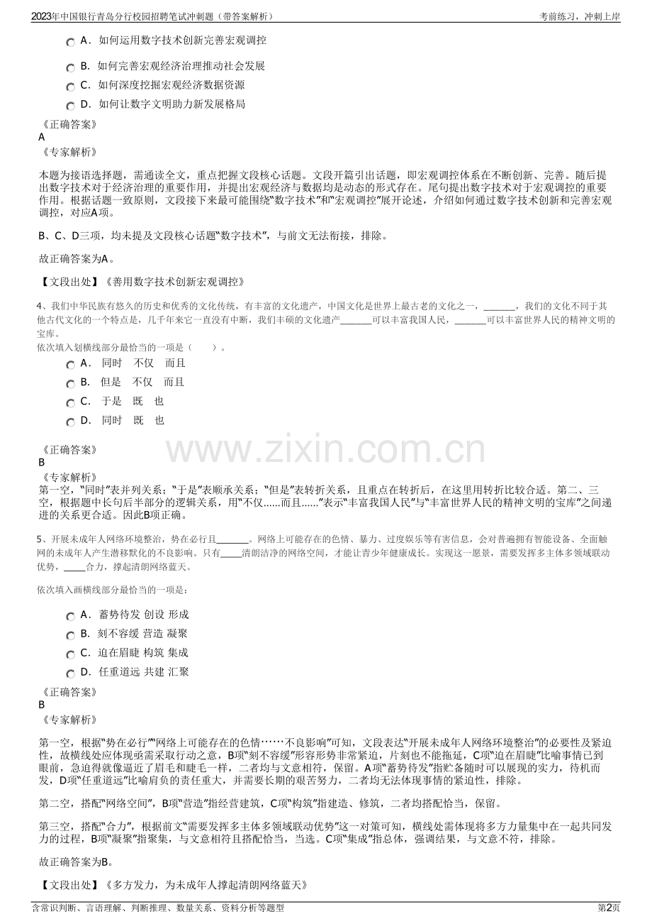 2023年中国银行青岛分行校园招聘笔试冲刺题（带答案解析）.pdf_第2页