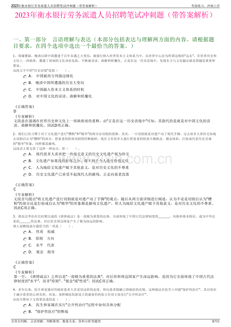 2023年衡水银行劳务派遣人员招聘笔试冲刺题（带答案解析）.pdf_第1页