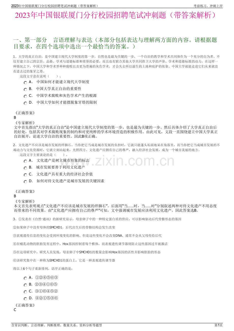 2023年中国银联厦门分行校园招聘笔试冲刺题（带答案解析）.pdf_第1页