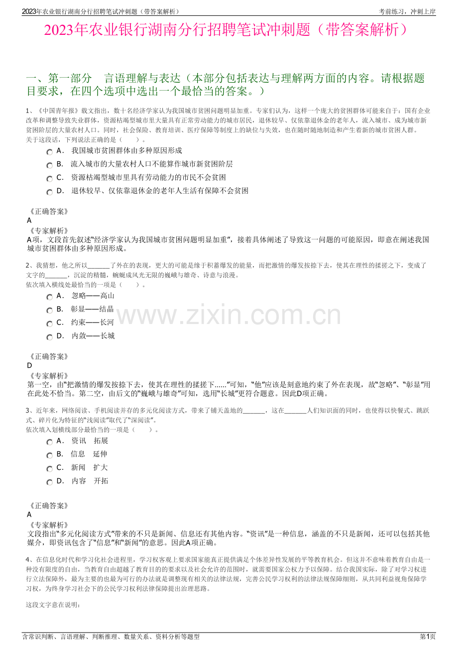 2023年农业银行湖南分行招聘笔试冲刺题（带答案解析）.pdf_第1页