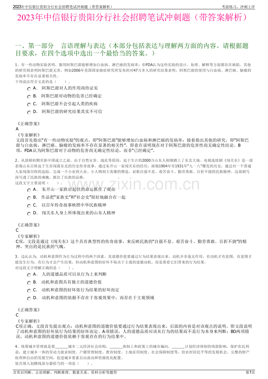 2023年中信银行贵阳分行社会招聘笔试冲刺题（带答案解析）.pdf_第1页