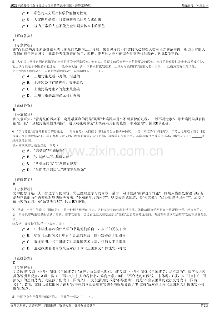 2023年浦发银行总行处级岗位招聘笔试冲刺题（带答案解析）.pdf_第2页