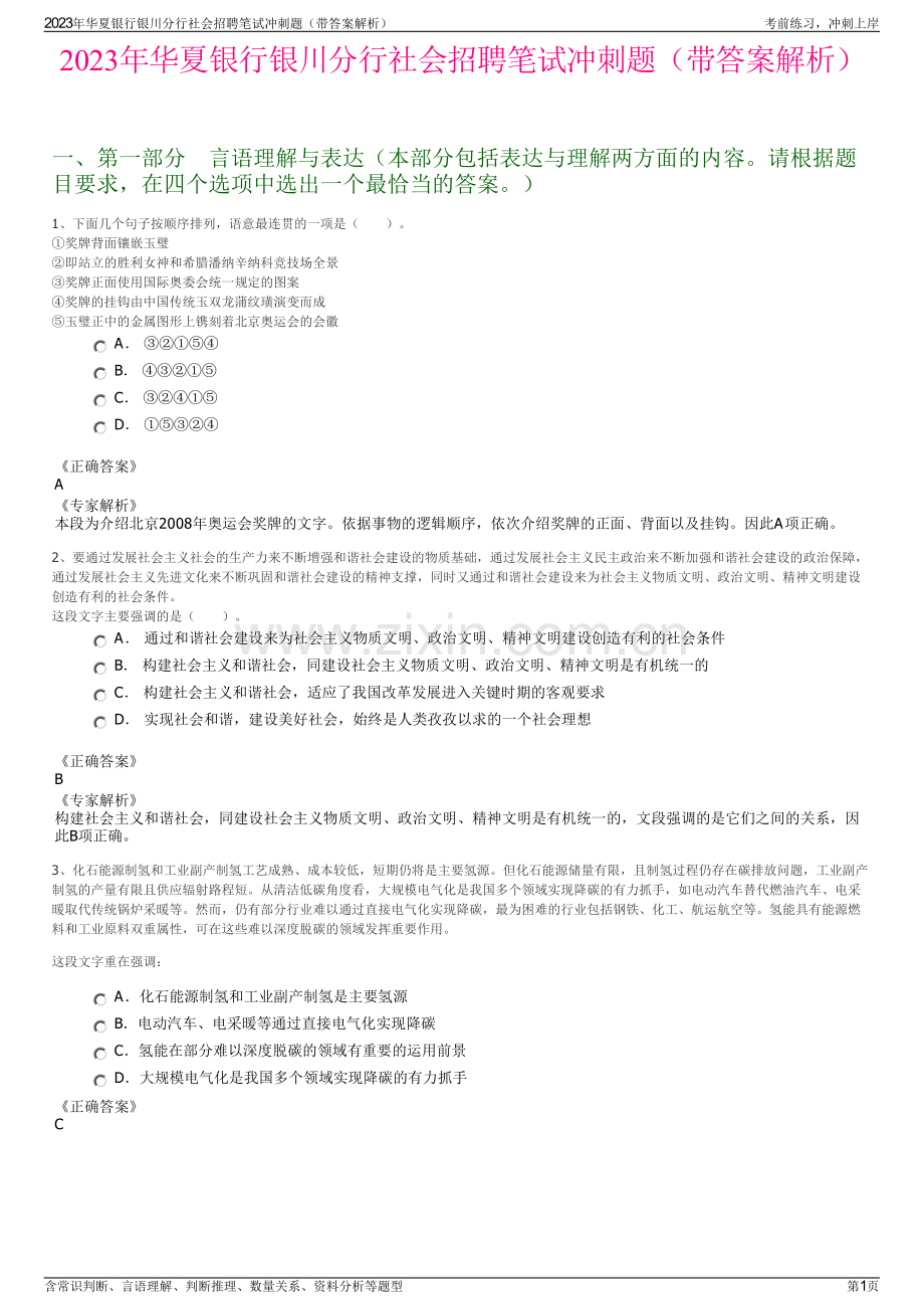 2023年华夏银行银川分行社会招聘笔试冲刺题（带答案解析）.pdf_第1页