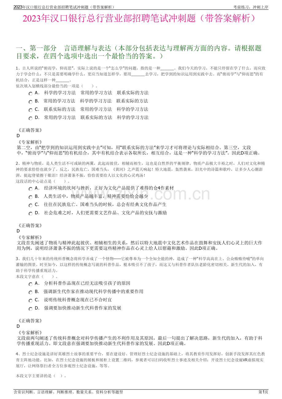 2023年汉口银行总行营业部招聘笔试冲刺题（带答案解析）.pdf_第1页