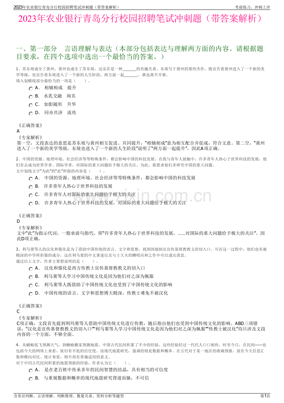 2023年农业银行青岛分行校园招聘笔试冲刺题（带答案解析）.pdf_第1页