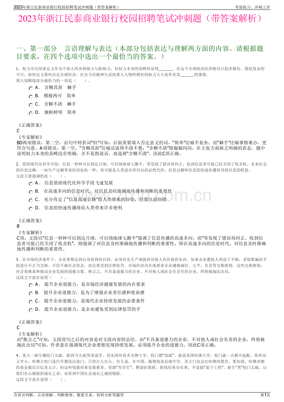 2023年浙江民泰商业银行校园招聘笔试冲刺题（带答案解析）.pdf_第1页