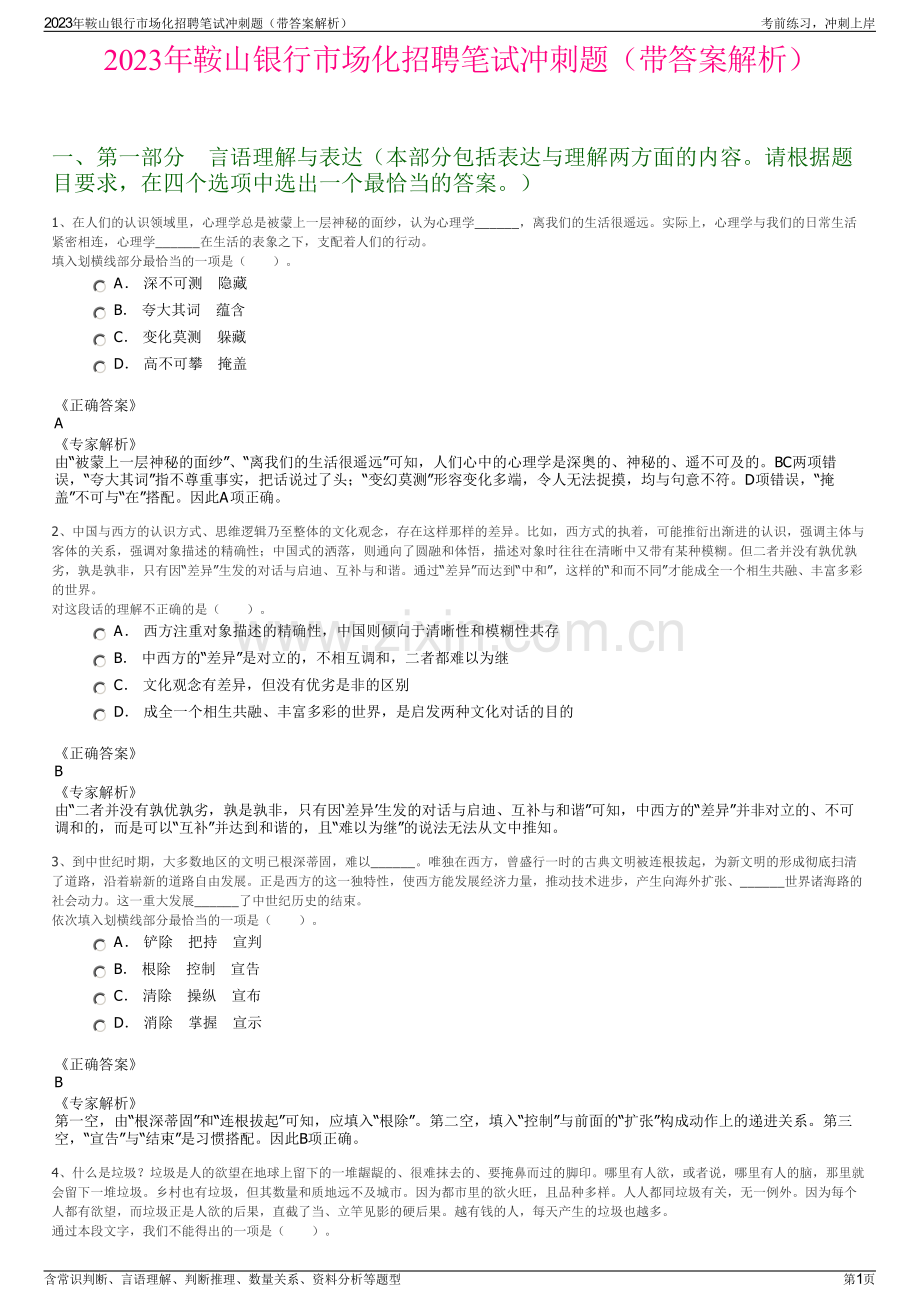 2023年鞍山银行市场化招聘笔试冲刺题（带答案解析）.pdf_第1页