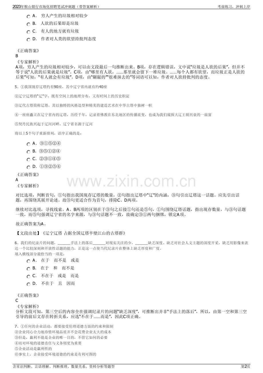 2023年鞍山银行市场化招聘笔试冲刺题（带答案解析）.pdf_第2页