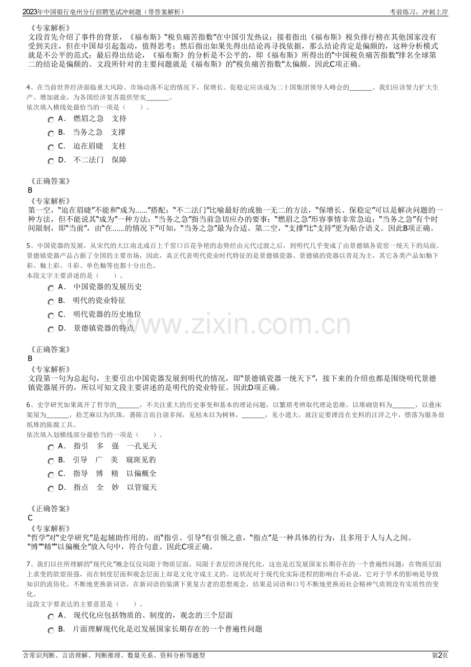 2023年中国银行亳州分行招聘笔试冲刺题（带答案解析）.pdf_第2页