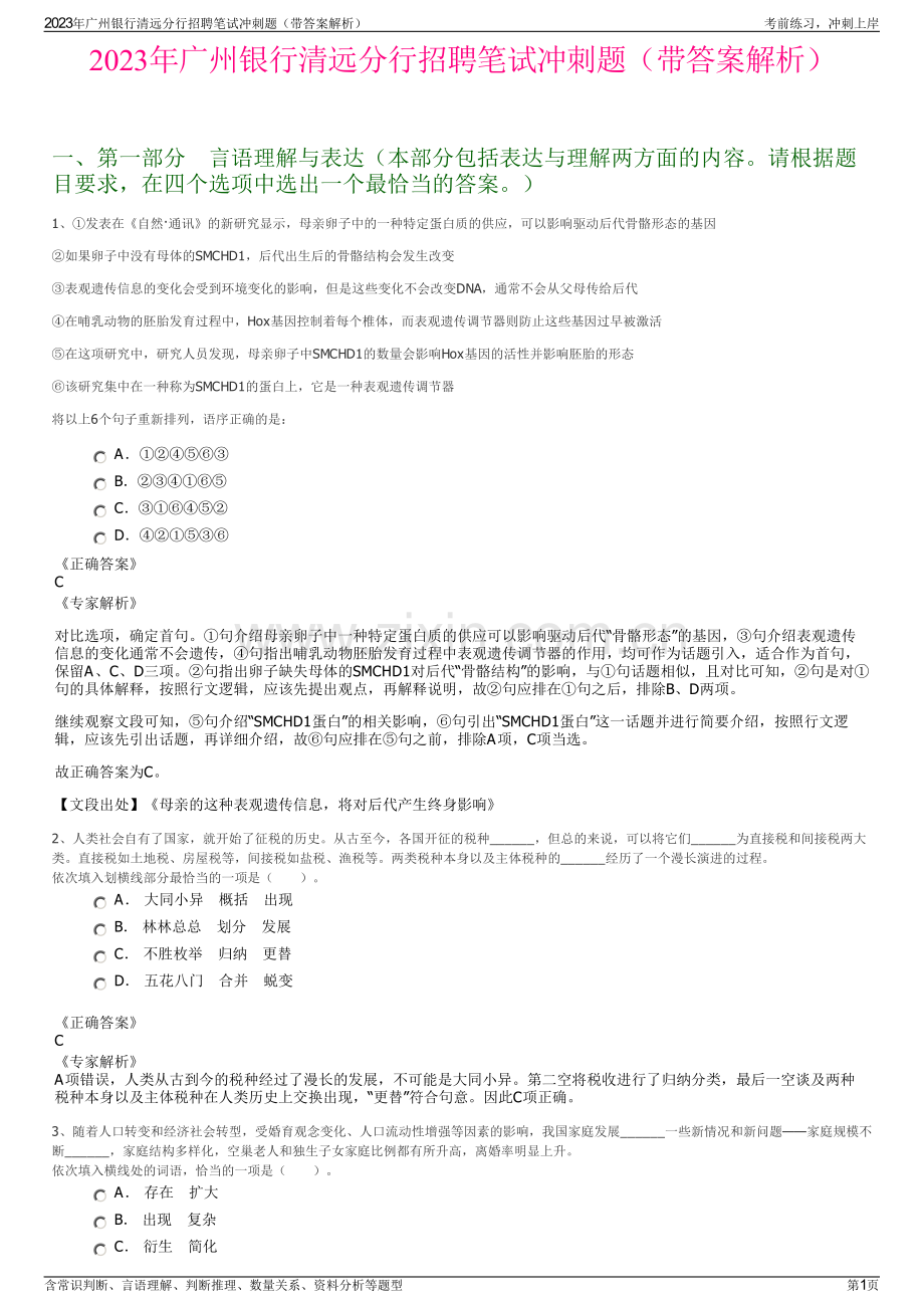 2023年广州银行清远分行招聘笔试冲刺题（带答案解析）.pdf_第1页