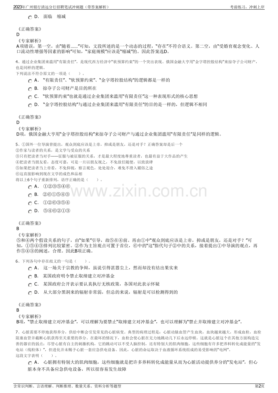 2023年广州银行清远分行招聘笔试冲刺题（带答案解析）.pdf_第2页