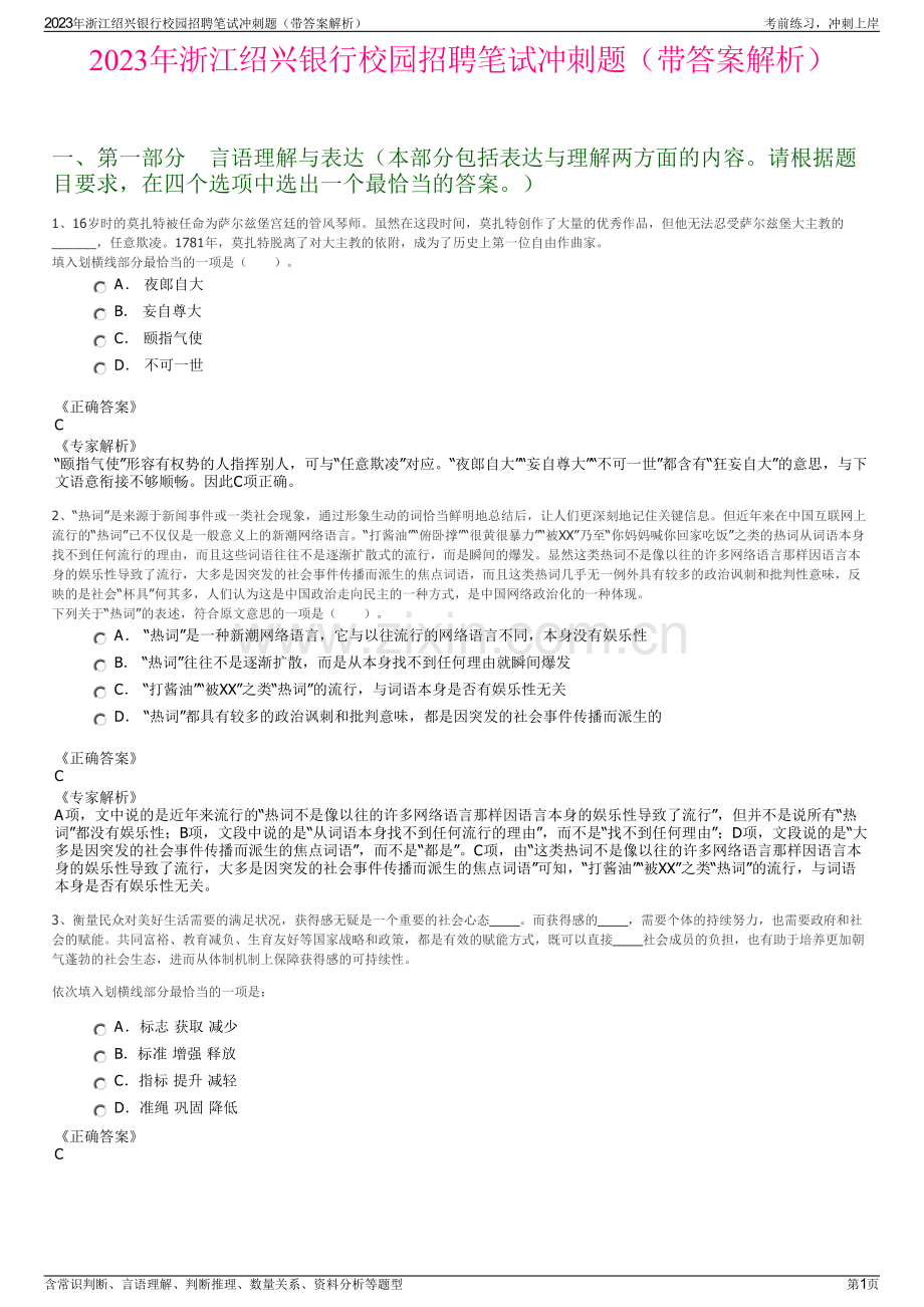 2023年浙江绍兴银行校园招聘笔试冲刺题（带答案解析）.pdf_第1页
