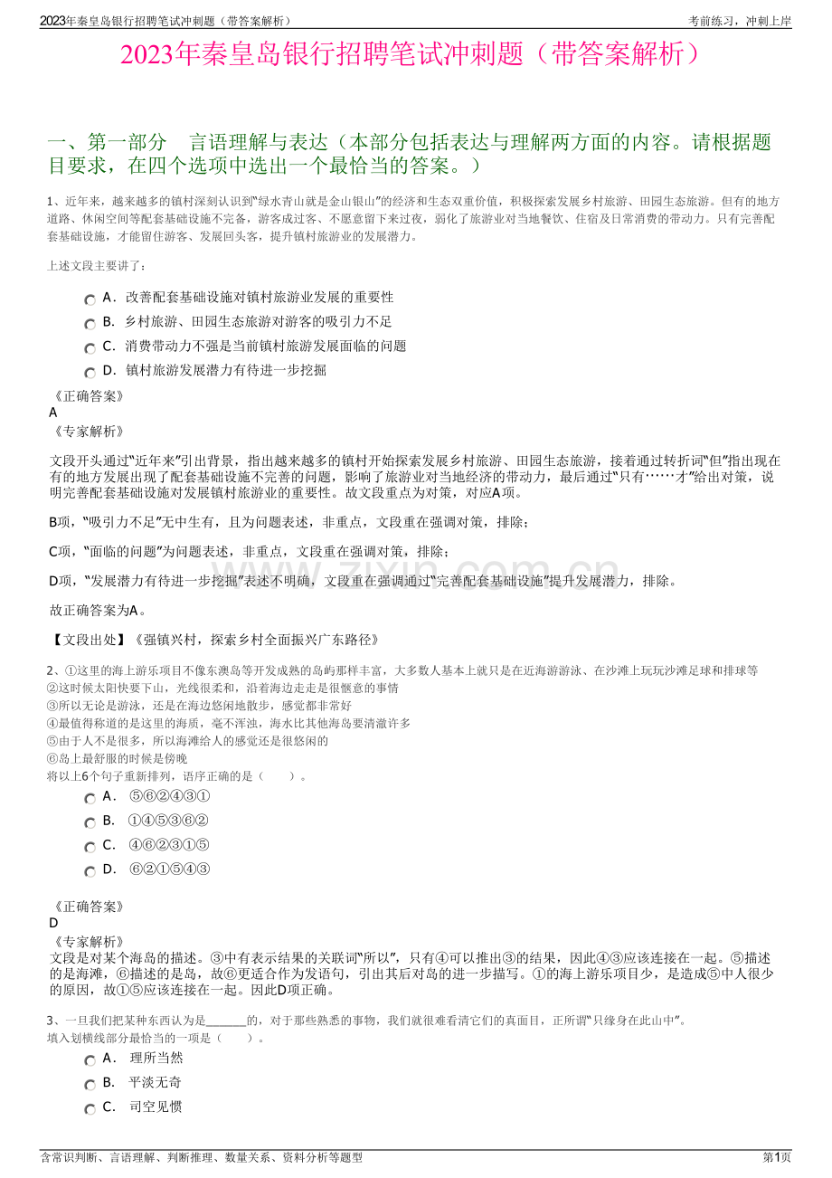 2023年秦皇岛银行招聘笔试冲刺题（带答案解析）.pdf_第1页