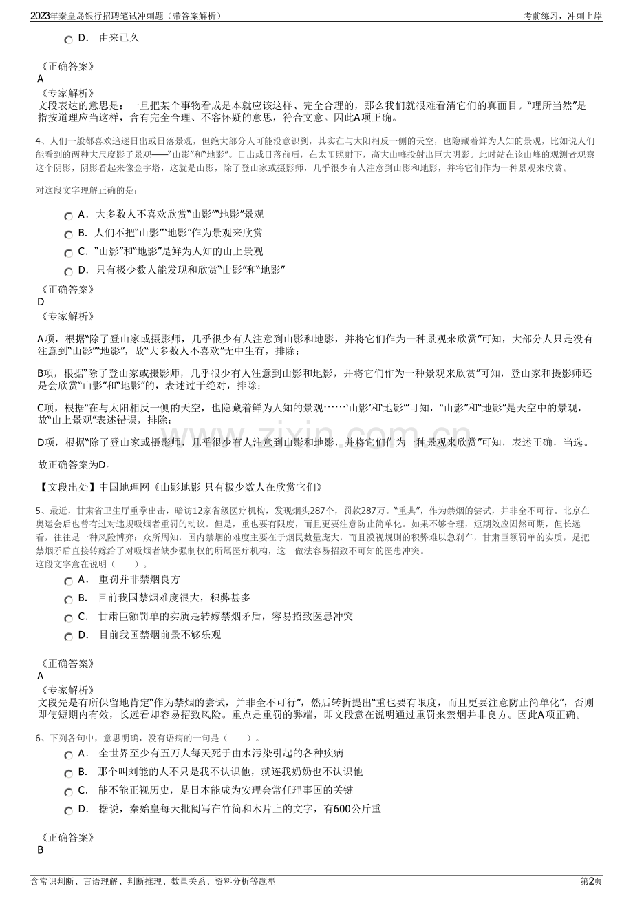 2023年秦皇岛银行招聘笔试冲刺题（带答案解析）.pdf_第2页