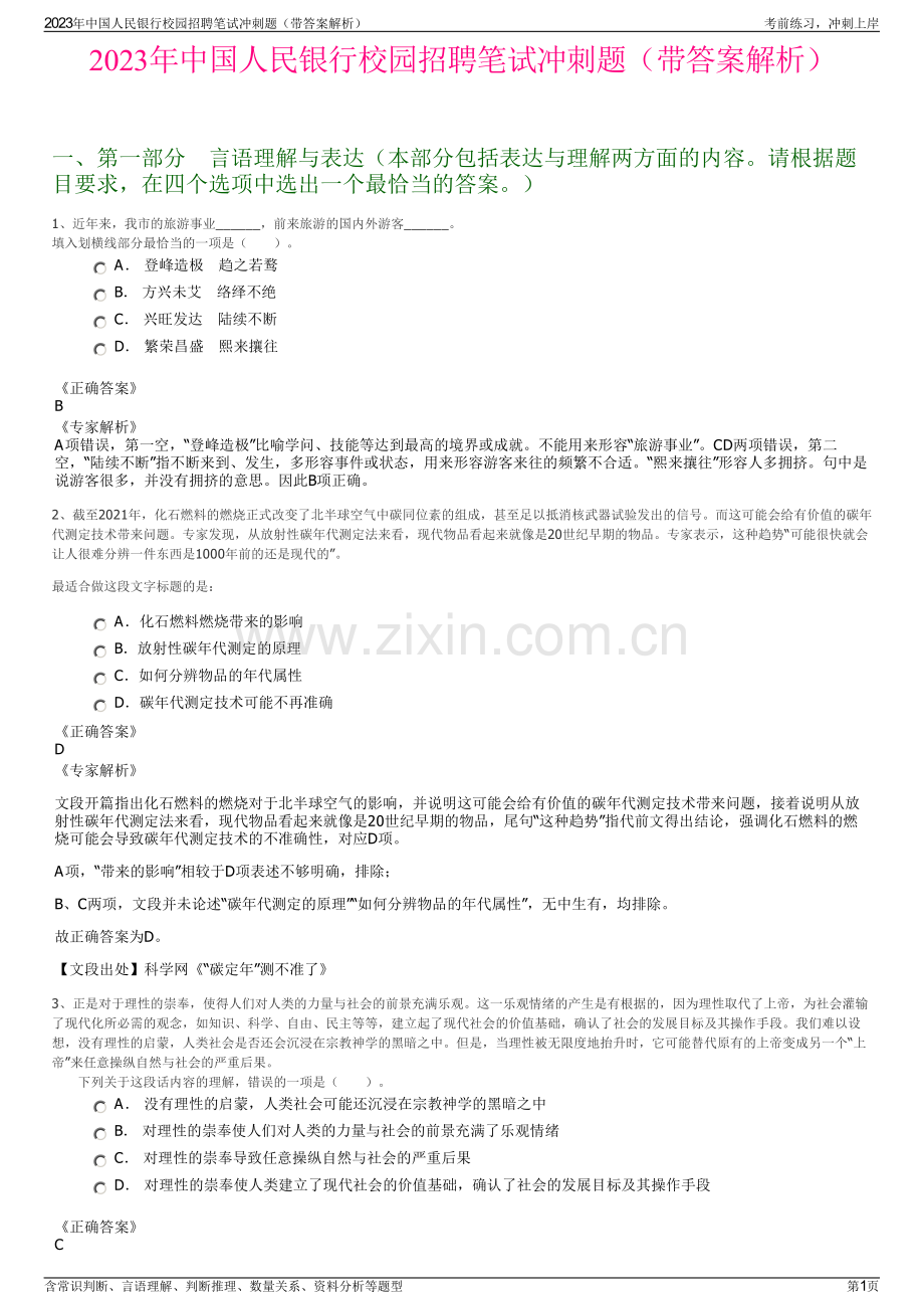 2023年中国人民银行校园招聘笔试冲刺题（带答案解析）.pdf_第1页