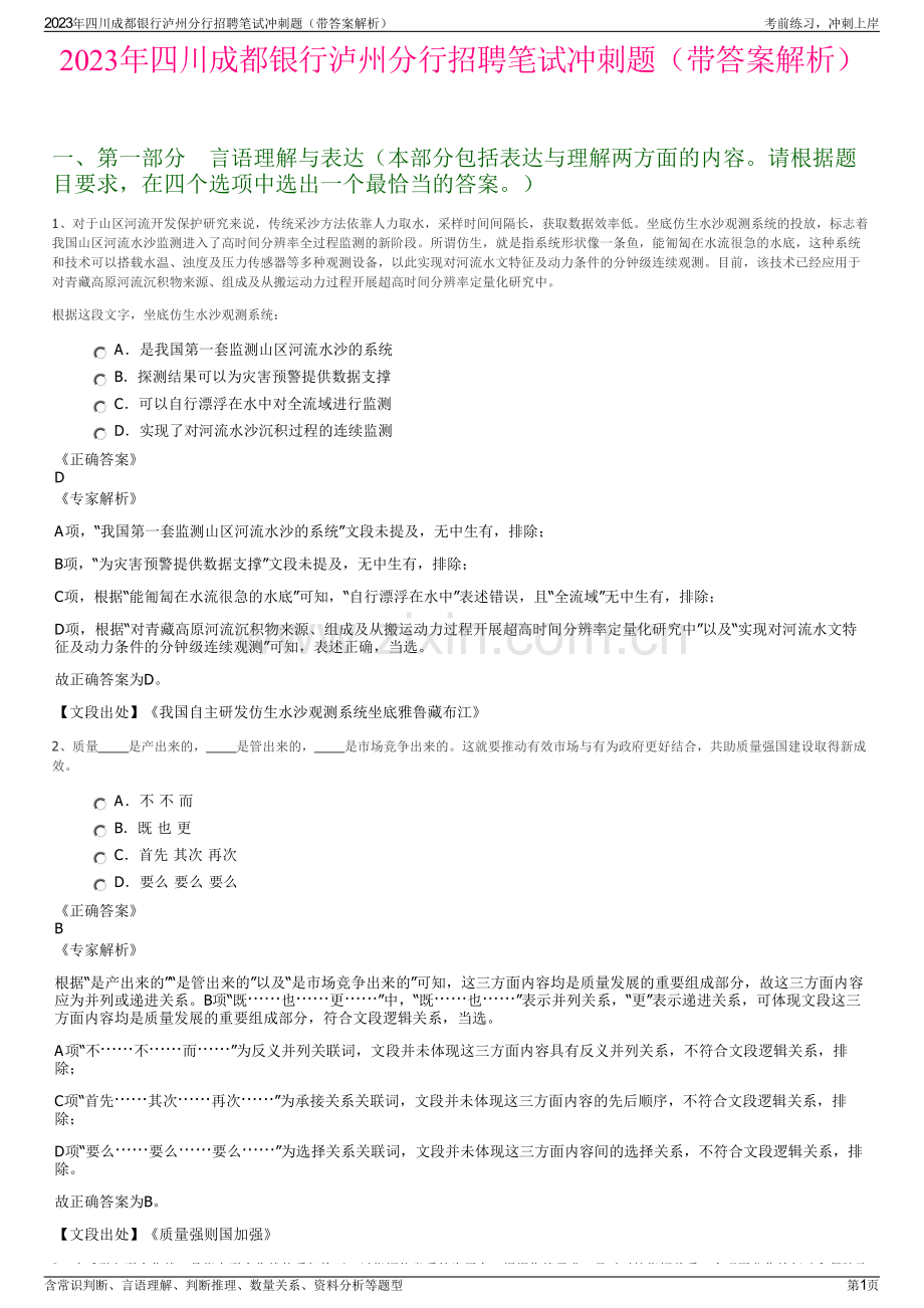 2023年四川成都银行泸州分行招聘笔试冲刺题（带答案解析）.pdf_第1页