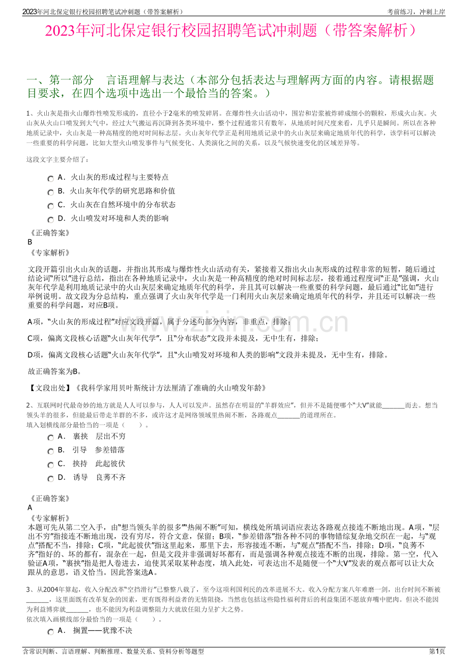 2023年河北保定银行校园招聘笔试冲刺题（带答案解析）.pdf_第1页