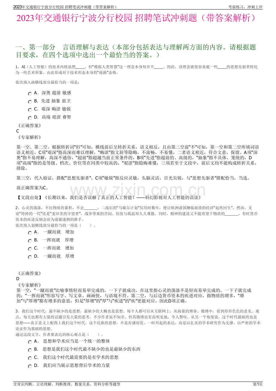 2023年交通银行宁波分行校园 招聘笔试冲刺题（带答案解析）.pdf_第1页