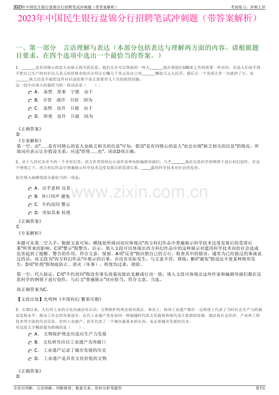 2023年中国民生银行盘锦分行招聘笔试冲刺题（带答案解析）.pdf_第1页