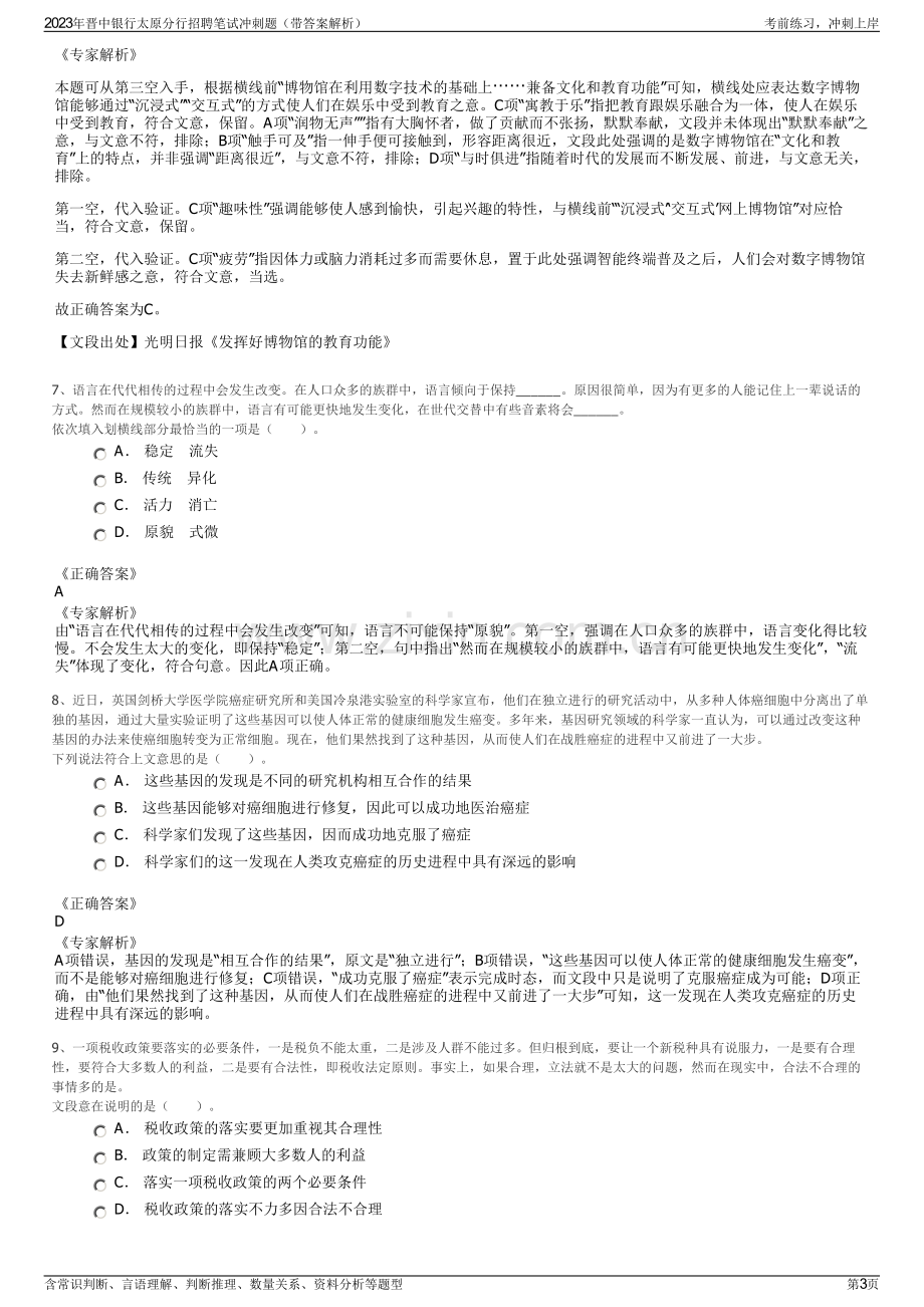 2023年晋中银行太原分行招聘笔试冲刺题（带答案解析）.pdf_第3页