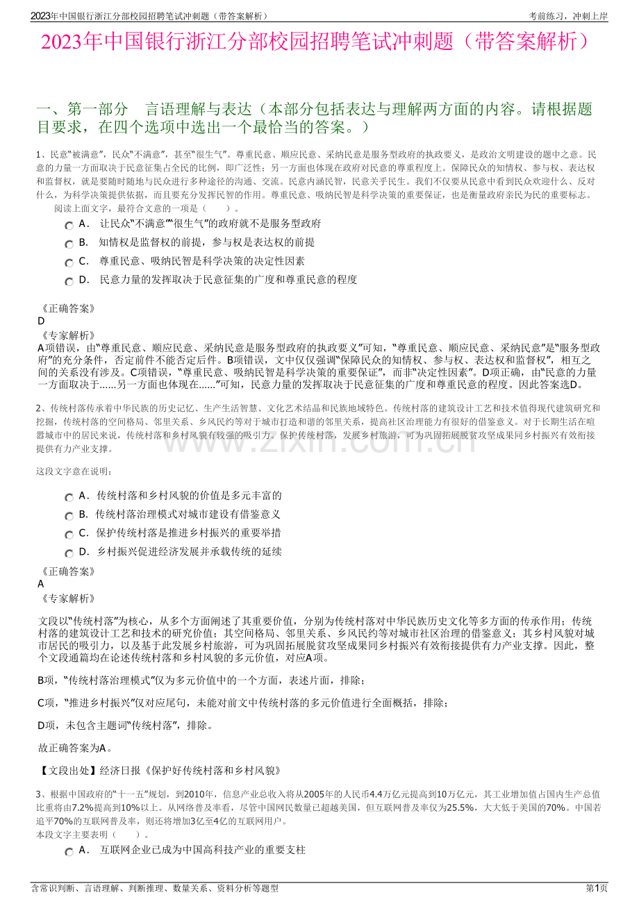 2023年中国银行浙江分部校园招聘笔试冲刺题（带答案解析）.pdf_第1页