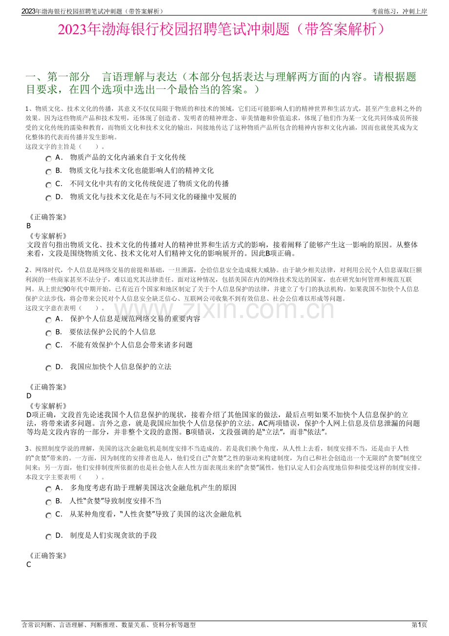 2023年渤海银行校园招聘笔试冲刺题（带答案解析）.pdf_第1页