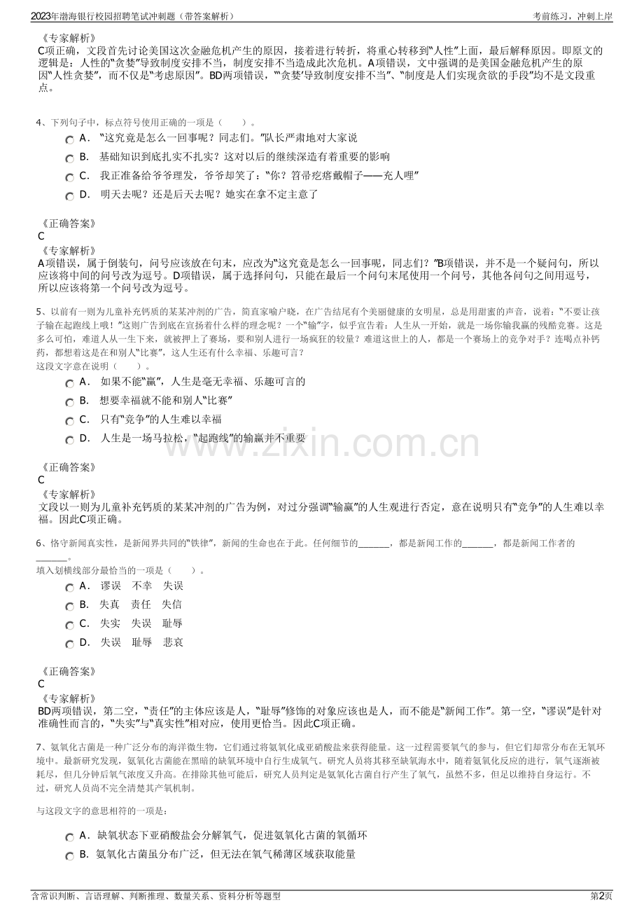 2023年渤海银行校园招聘笔试冲刺题（带答案解析）.pdf_第2页