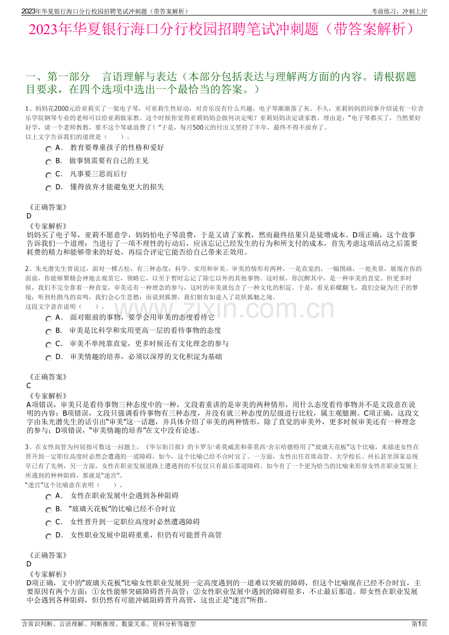 2023年华夏银行海口分行校园招聘笔试冲刺题（带答案解析）.pdf_第1页