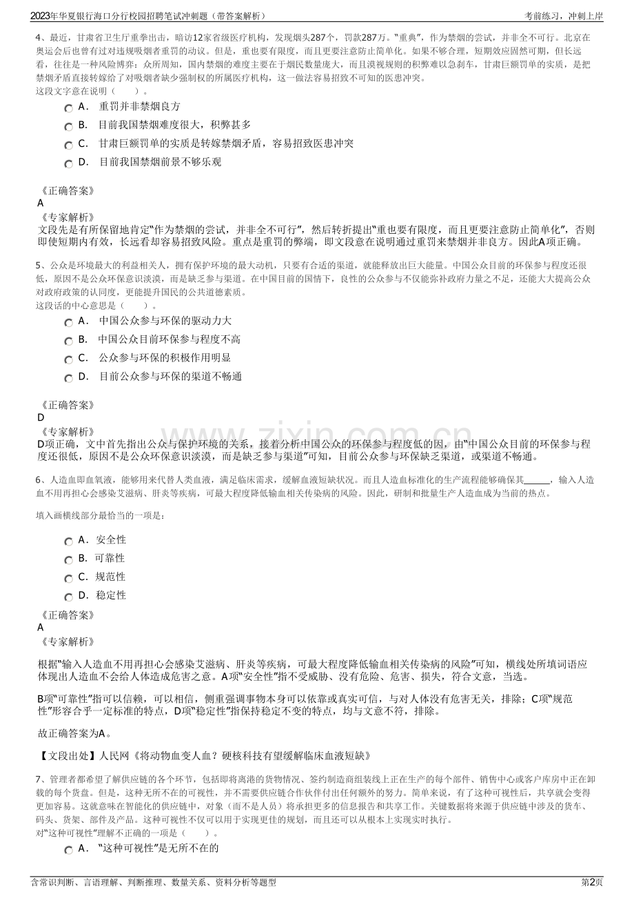 2023年华夏银行海口分行校园招聘笔试冲刺题（带答案解析）.pdf_第2页