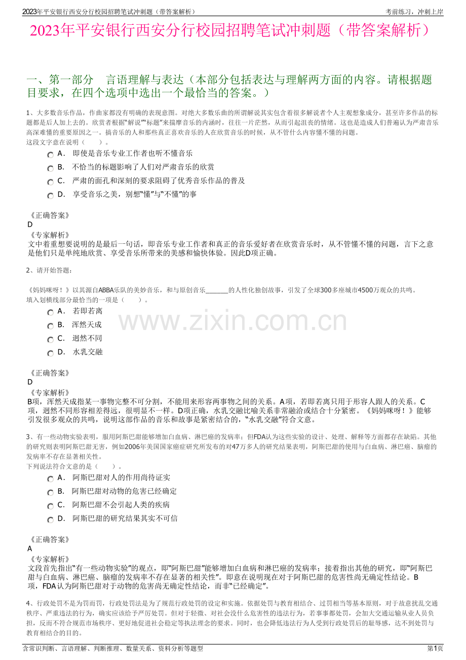 2023年平安银行西安分行校园招聘笔试冲刺题（带答案解析）.pdf_第1页