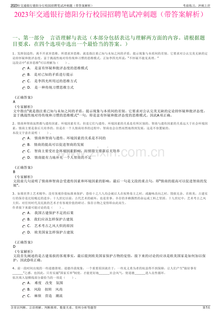2023年交通银行德阳分行校园招聘笔试冲刺题（带答案解析）.pdf_第1页