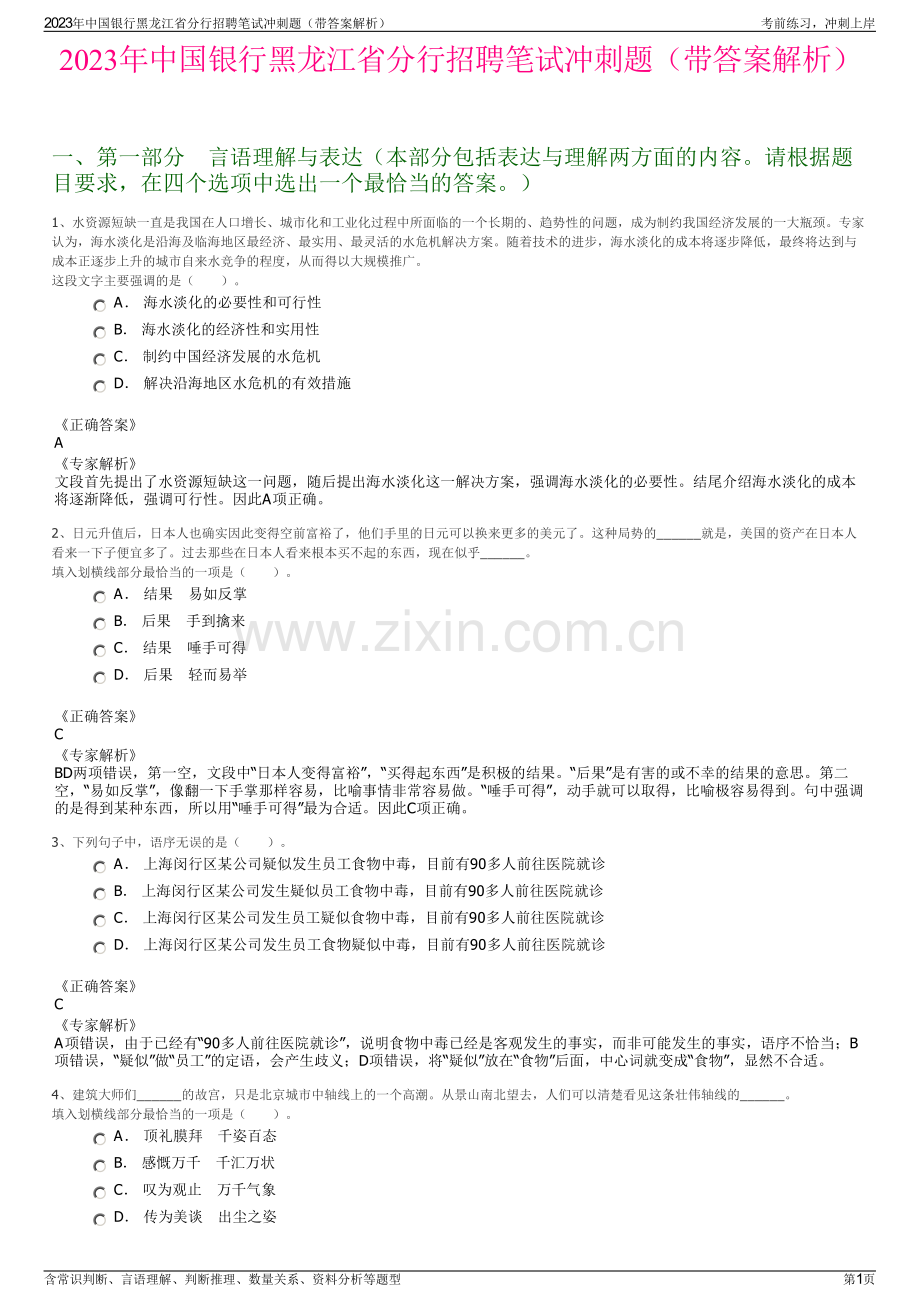 2023年中国银行黑龙江省分行招聘笔试冲刺题（带答案解析）.pdf_第1页