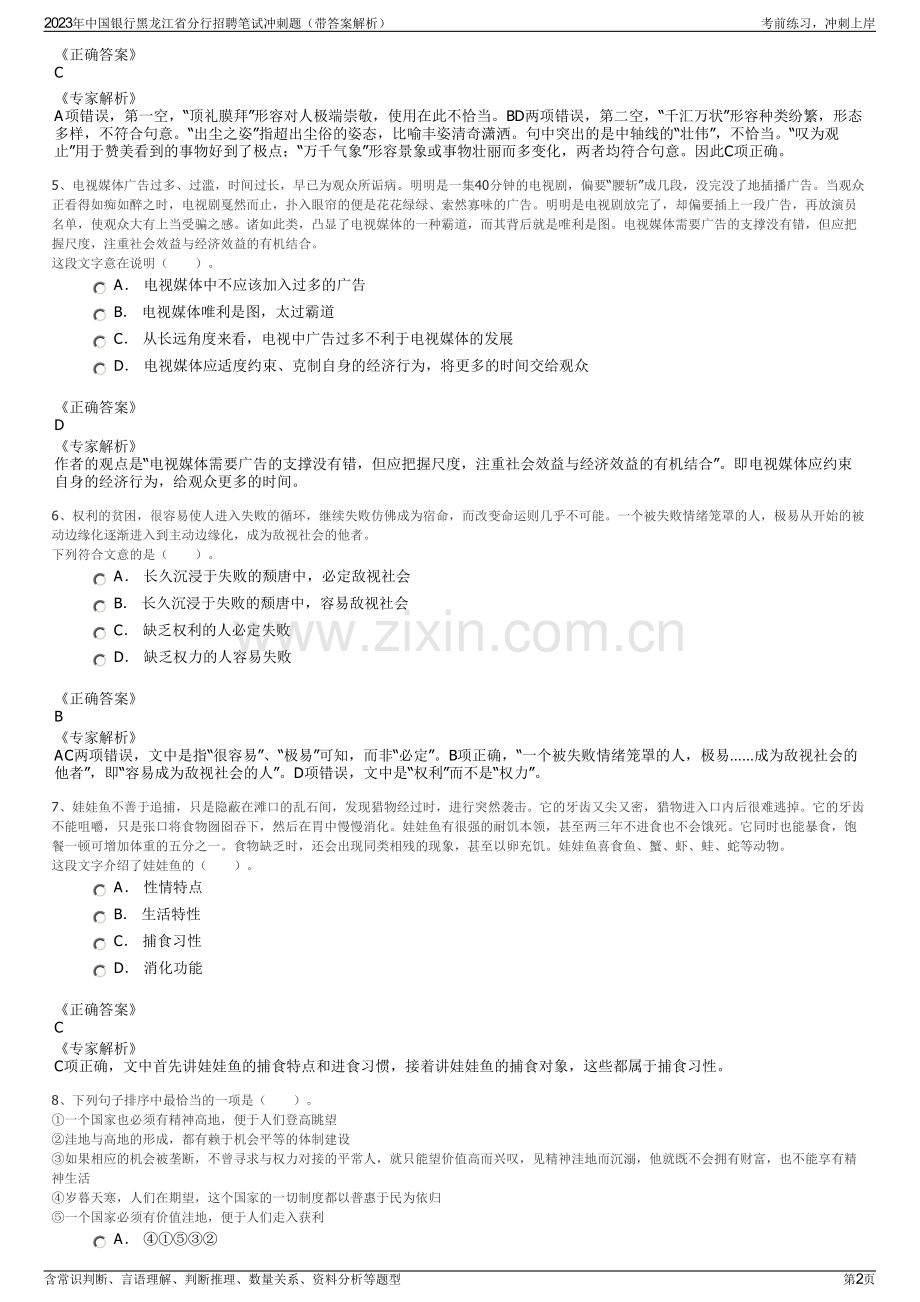 2023年中国银行黑龙江省分行招聘笔试冲刺题（带答案解析）.pdf_第2页