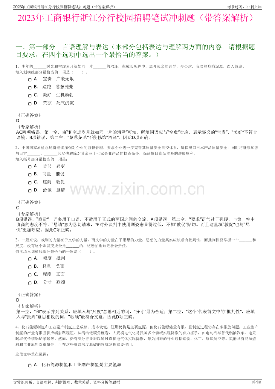 2023年工商银行浙江分行校园招聘笔试冲刺题（带答案解析）.pdf_第1页