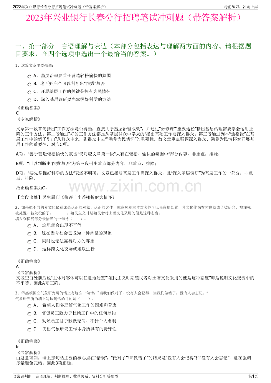 2023年兴业银行长春分行招聘笔试冲刺题（带答案解析）.pdf_第1页