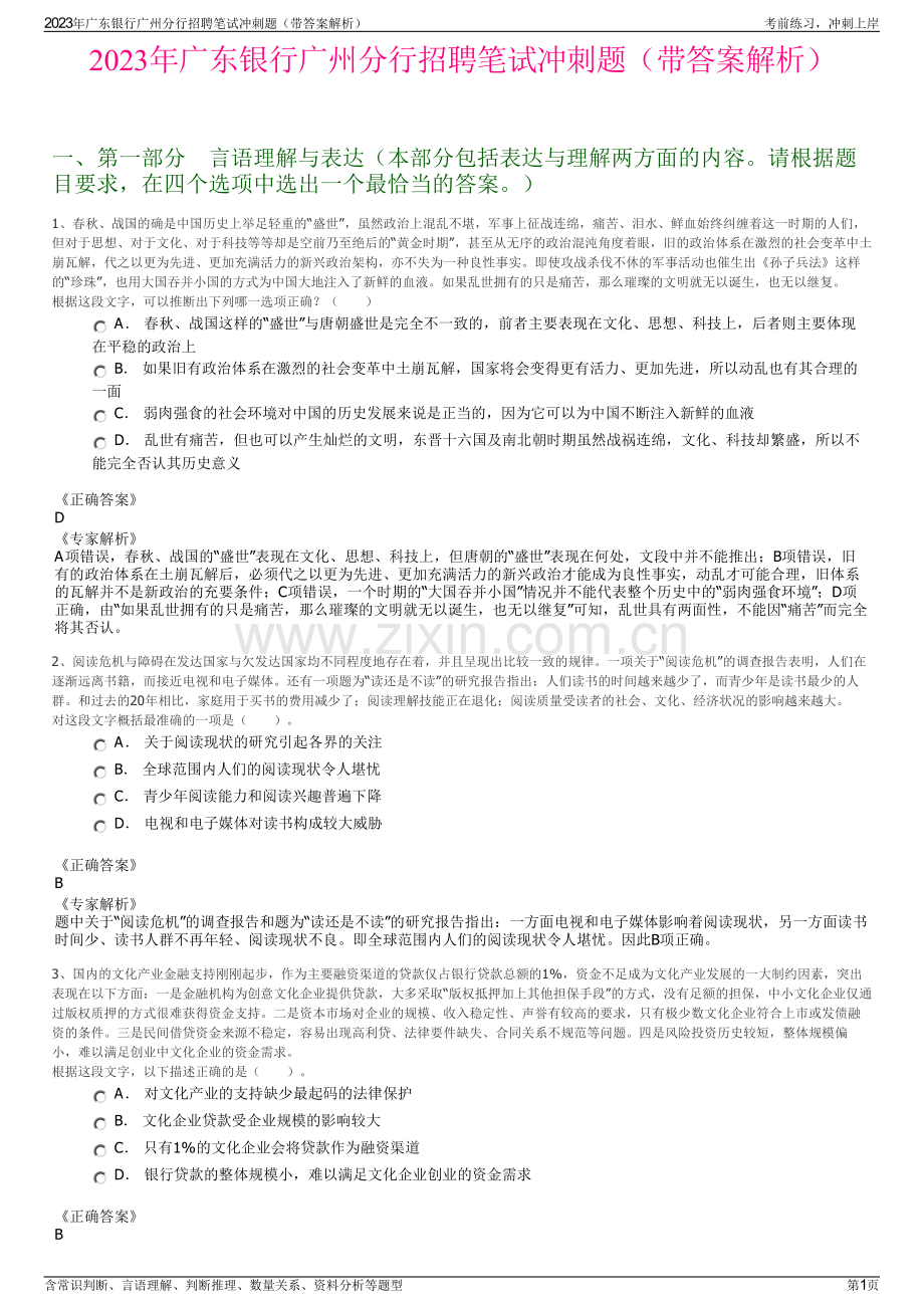 2023年广东银行广州分行招聘笔试冲刺题（带答案解析）.pdf_第1页