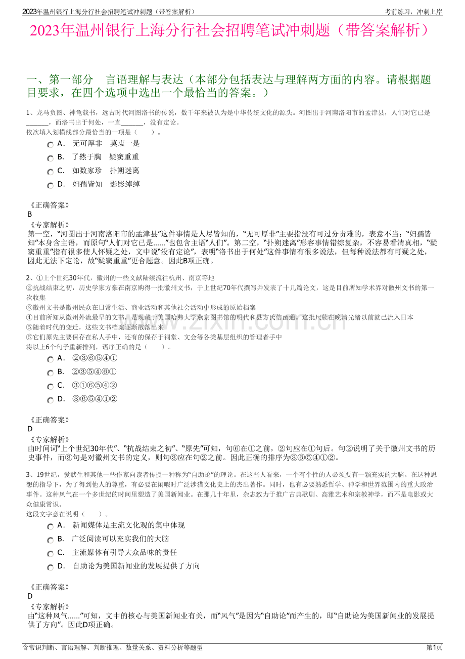 2023年温州银行上海分行社会招聘笔试冲刺题（带答案解析）.pdf_第1页