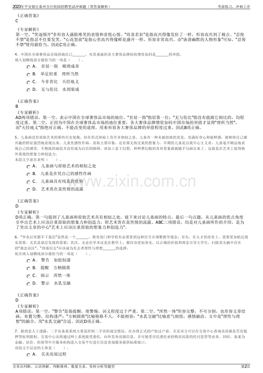 2023年平安银行泰州分行校园招聘笔试冲刺题（带答案解析）.pdf_第2页