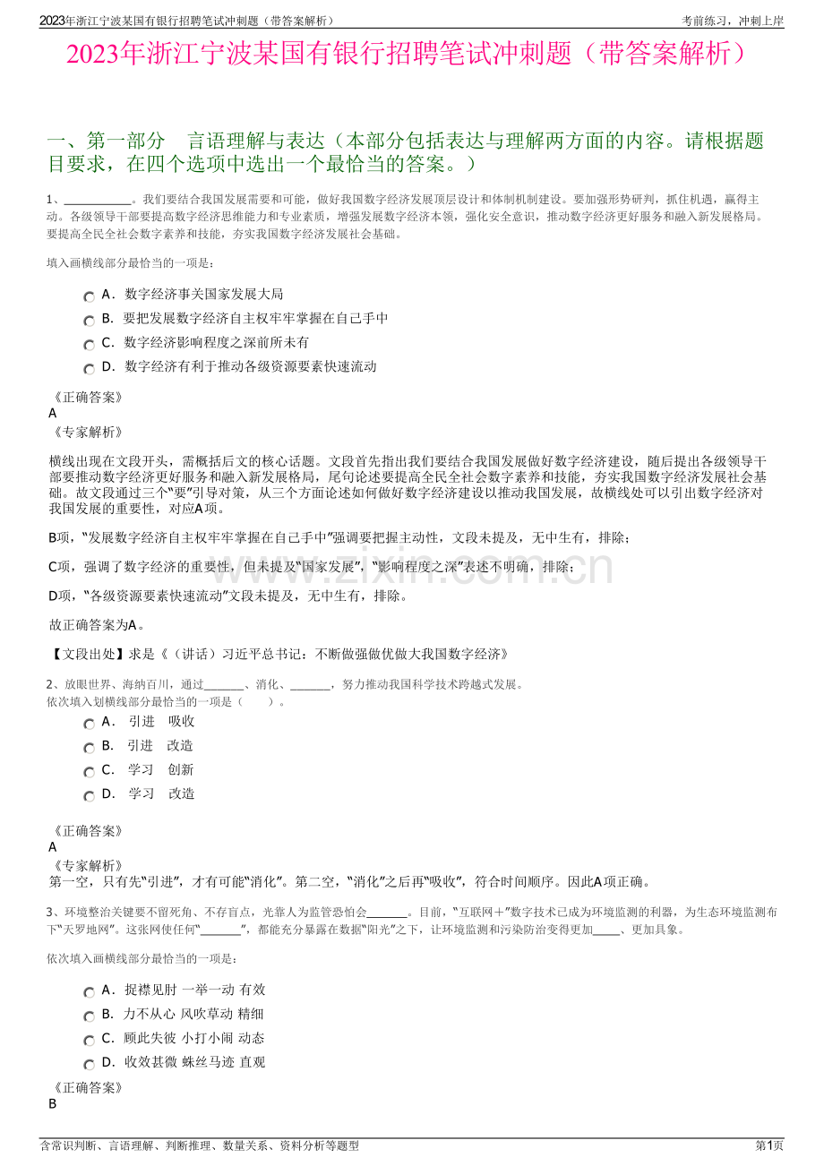 2023年浙江宁波某国有银行招聘笔试冲刺题（带答案解析）.pdf_第1页