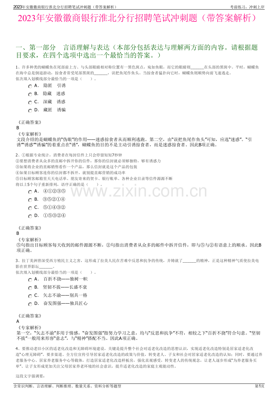 2023年安徽徽商银行淮北分行招聘笔试冲刺题（带答案解析）.pdf_第1页