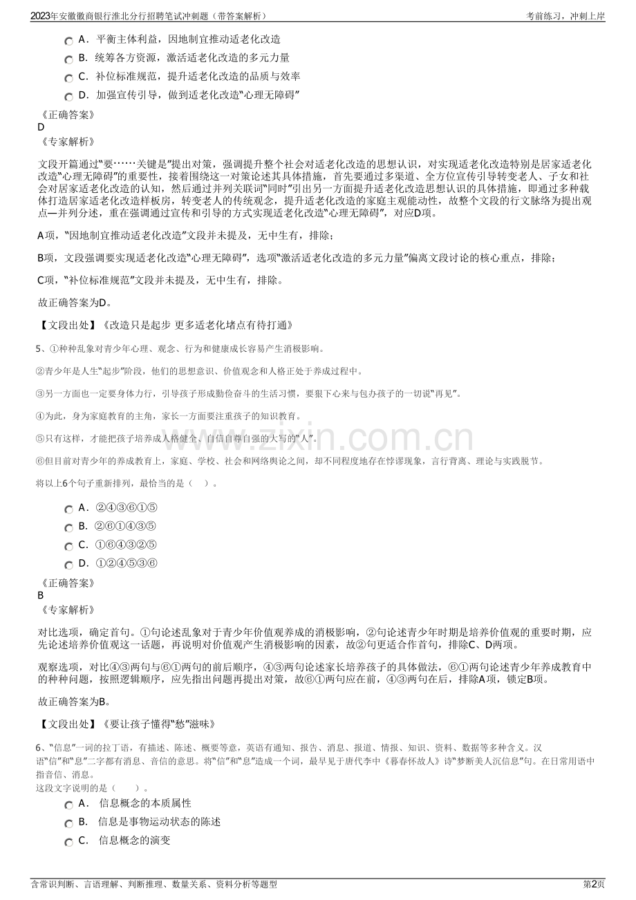 2023年安徽徽商银行淮北分行招聘笔试冲刺题（带答案解析）.pdf_第2页