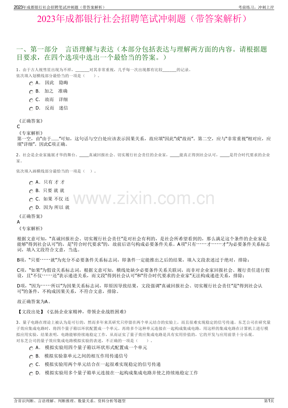 2023年成都银行社会招聘笔试冲刺题（带答案解析）.pdf_第1页