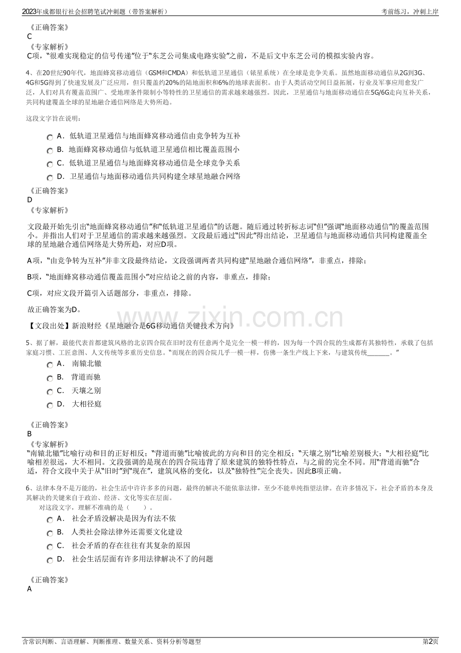 2023年成都银行社会招聘笔试冲刺题（带答案解析）.pdf_第2页