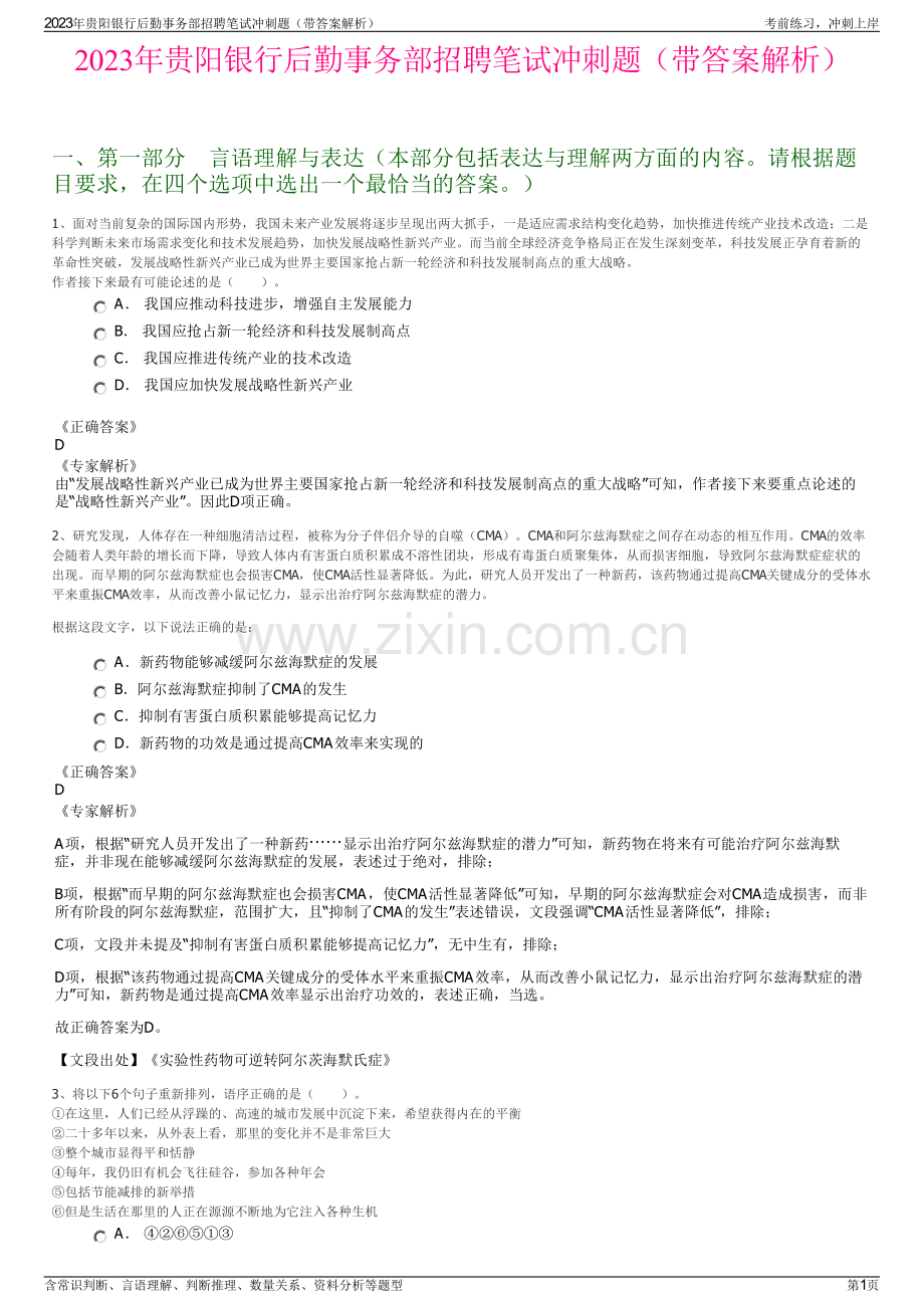 2023年贵阳银行后勤事务部招聘笔试冲刺题（带答案解析）.pdf_第1页