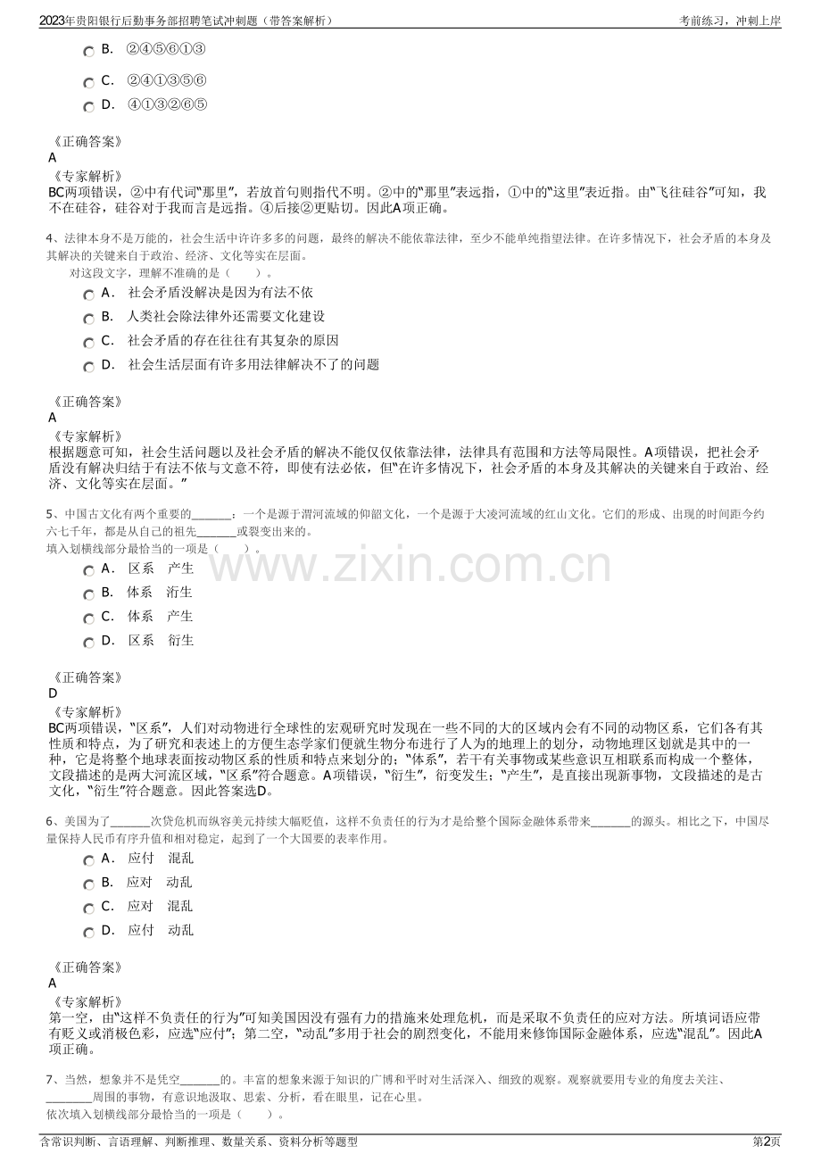 2023年贵阳银行后勤事务部招聘笔试冲刺题（带答案解析）.pdf_第2页