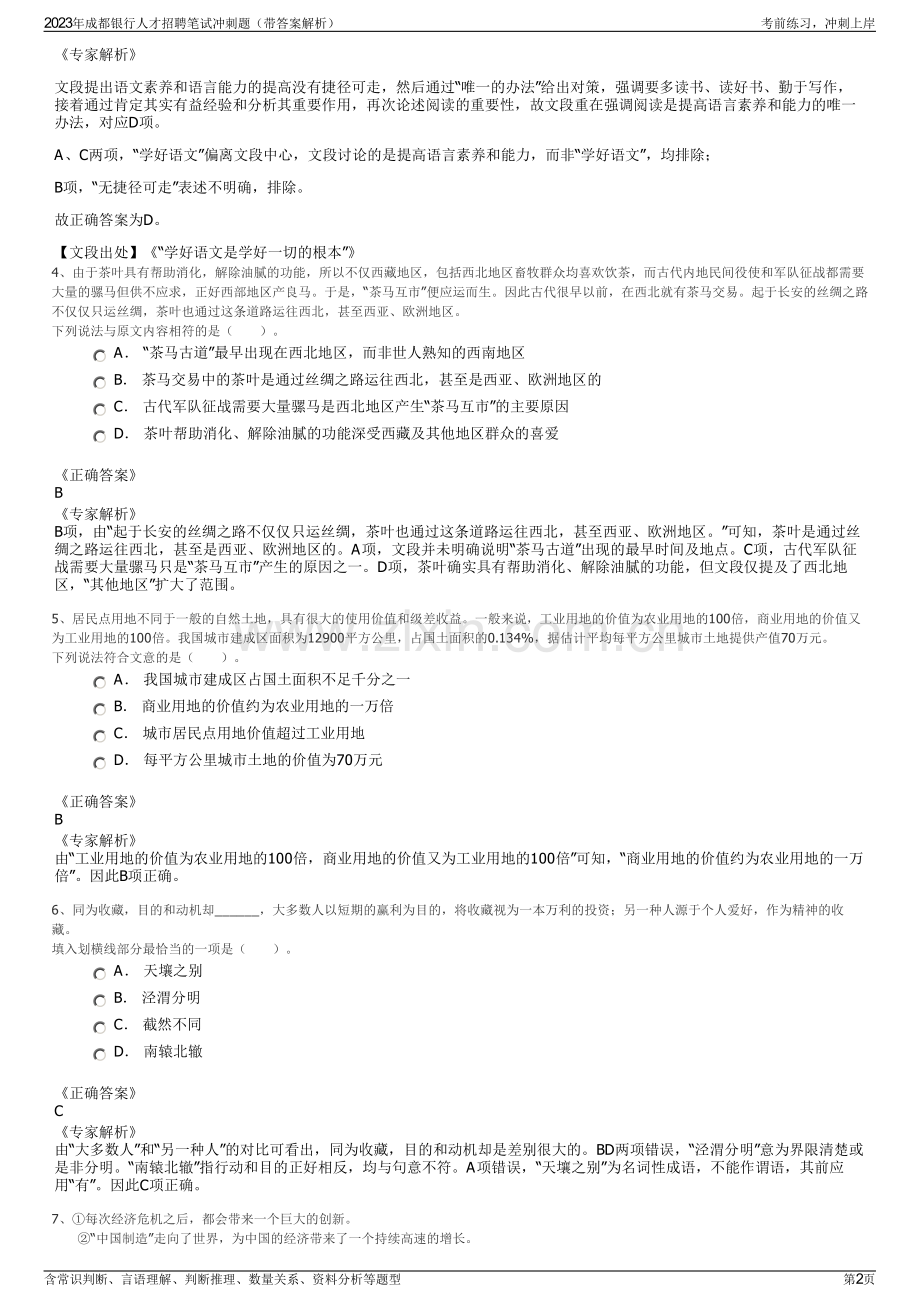 2023年成都银行人才招聘笔试冲刺题（带答案解析）.pdf_第2页