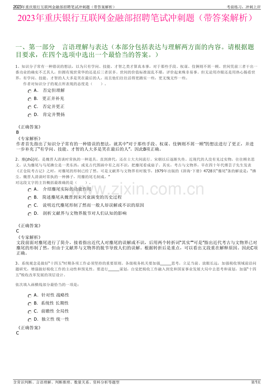 2023年重庆银行互联网金融部招聘笔试冲刺题（带答案解析）.pdf_第1页